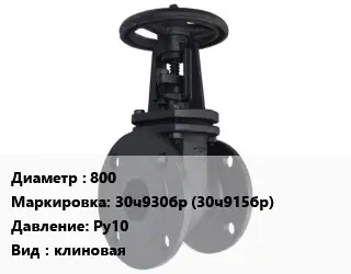 Задвижка чугунная 800 30ч930бр (30ч915бр) Ру10 клиновая